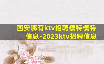 西安哪有ktv招聘模特模特信息-2023ktv招聘信息